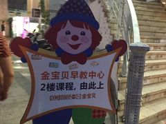 -金宝贝国际早教中心(万象城中心)