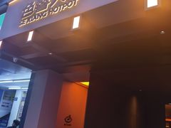 -色響火锅(恒隆广场店)