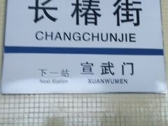 -长椿街(地铁站)