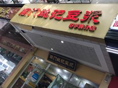 门面-阊门姚记豆浆(旧学前直营店)