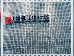 -上海观复博物馆