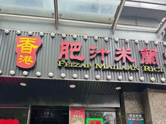 -肥汁米蘭香港米线(定西路店)