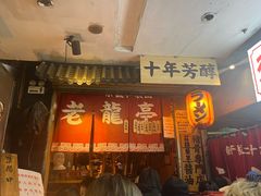 -老龙亭拉面店