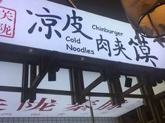 -关陇秦脉凉皮·油泼面(工农路圆融广场店)