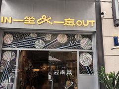 -一坐一忘云南菜(嘉里中心店)