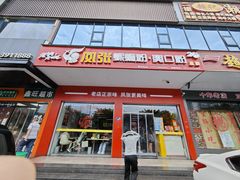 -凤张螺蛳粉·爽口粉(跃进路总店)