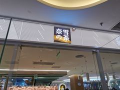 门面-奈雪的茶(亨特国际广场店)