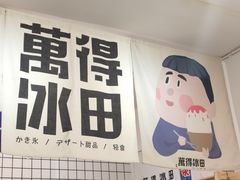 -WONDER ICE 萬得冰田(建設路总店)