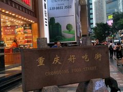 -八一好吃街·高品美食广场