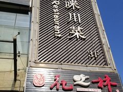 门面-咪咪川菜(长乐西路店)