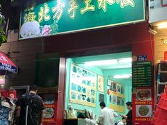 门面-静海北方手工水饺(好旺角店)