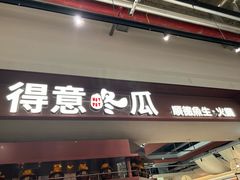 -得意咚瓜·顺德鱼生·冬瓜火锅(深圳首店)