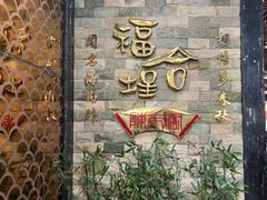 -福合埕牛肉丸(福平路店)