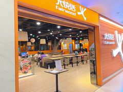 -大快活(丽丰店)