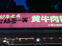 -拈签一笑黄牛肉辣卤串串