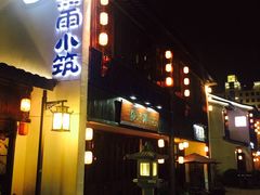 -煮雨小筑(斜塘老街店)