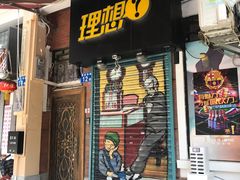 门面-Season施莀·牛扒·意粉·饭·足球主题餐吧