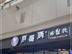 门面-胖哥俩肉蟹煲(龙德广场店)
