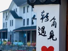 -丝绸小镇荻港古村