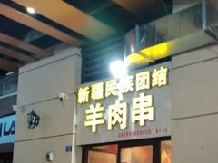 门面-新疆民族团结羊肉串(锦江区店)