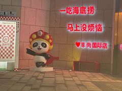 -海底捞火锅(丰尚国际广场店)