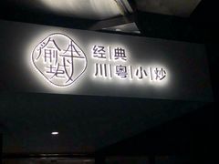 -渝半城经典川粤菜(重庆天地店)