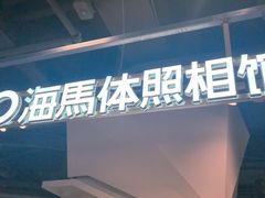 -海马体照相馆(深圳万象天地店)
