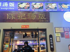 -陈记汤饭(水巷口店)