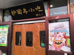 -护国寺小吃(地安门店)