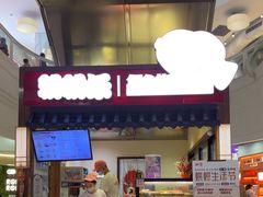 -粉粉乐鲷鱼烧(美罗城店)