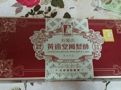 -黄远堂凤梨酥·伴手礼(中山路六店)