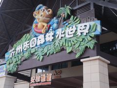 -苏州乐园森林水世界