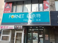 -福奈特洗衣·洗鞋·奢侈品护理(沈阳三经街店)