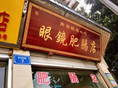 门面-眼镜肥肠店(振兴街店)