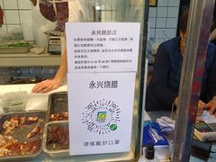 -永兴烧腊
