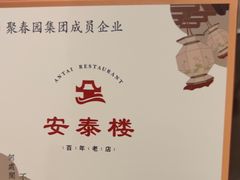 -安泰楼·佛跳墙创始人·传统闽味早茶·酒楼(三坊七巷闽菜地标店)