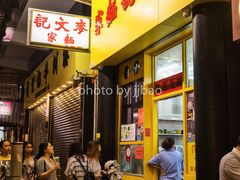 -麦文记面家(佐敦店)