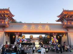 -金城公园