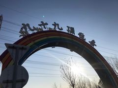 -九十九顶毡房(阜石路店)