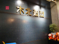 环境-木北护肤造型