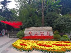 -忠山公园