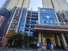 -天艺东环酒店(海口高铁东站龙湖天街店)