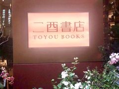 -二酉书店TOYOU BOOKS