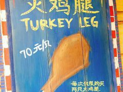 门面-迪士尼火鸡腿