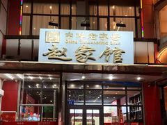 -赵家馆(燕山大街店)