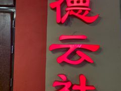 -德云社(三里屯店)