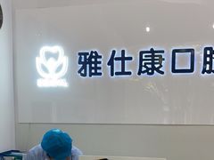 -雅仕康口腔