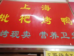 门面-上海枇杷烤鸭(燕丰商场店)