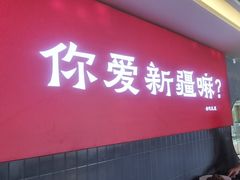 -巴扎屋大盘鸡·新疆菜(汇嘉时代店)