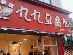 -豆相识•九九豆腐脑(牛咡桥店)